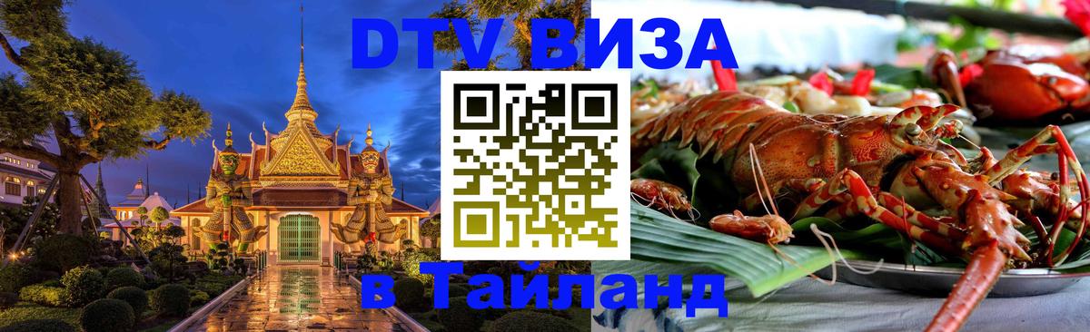 DTV Виза в Тайланд для россиян 