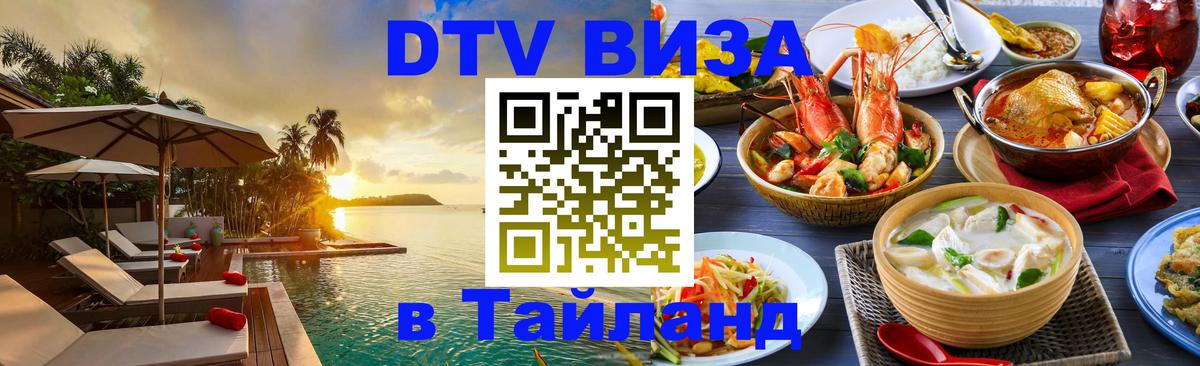 Стоимость и условия DTV визы — оформление в Таиланд под ключ - 05.12.2025 
