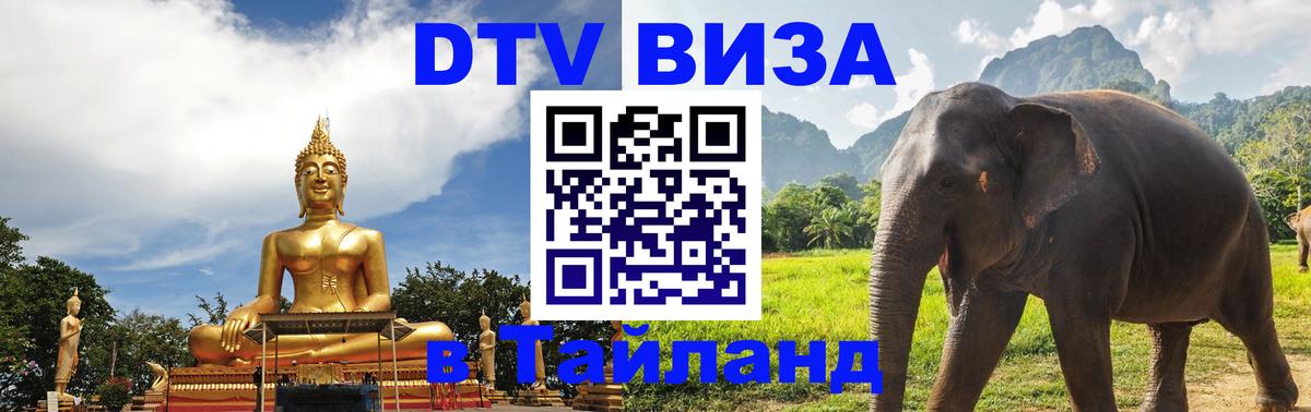 DTV (ДТВ) visa Таиланд Златоуст 